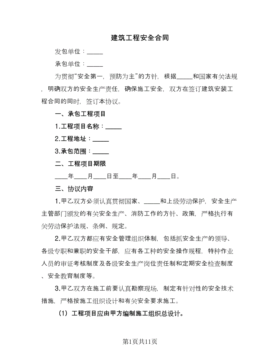 建筑工程安全合同（4篇）.doc_第1页