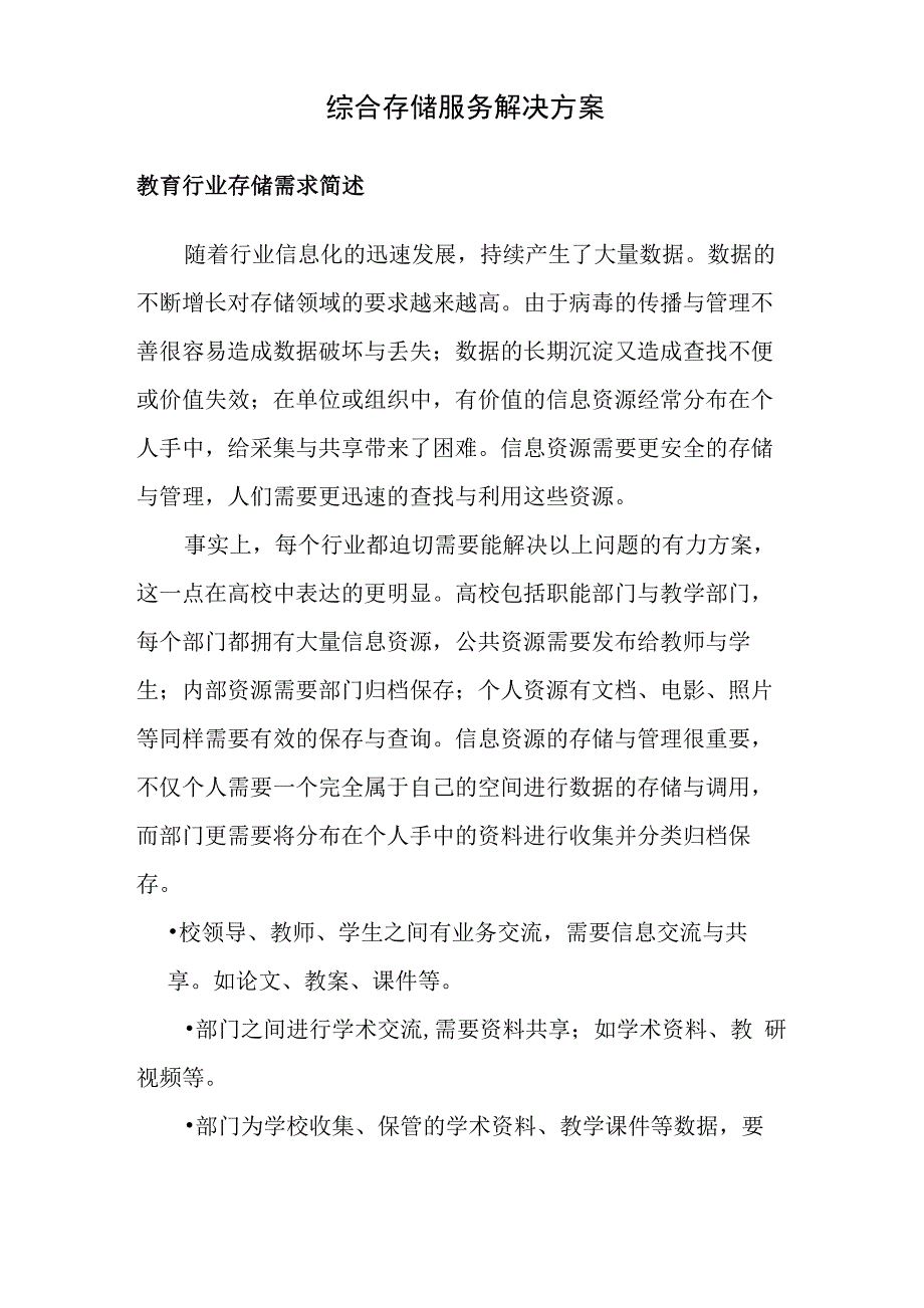 教育行业综合存储服务解决方案_第1页