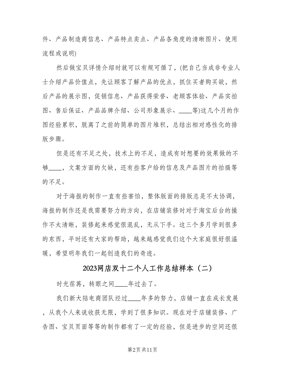 2023网店双十二个人工作总结样本（5篇）.doc_第2页