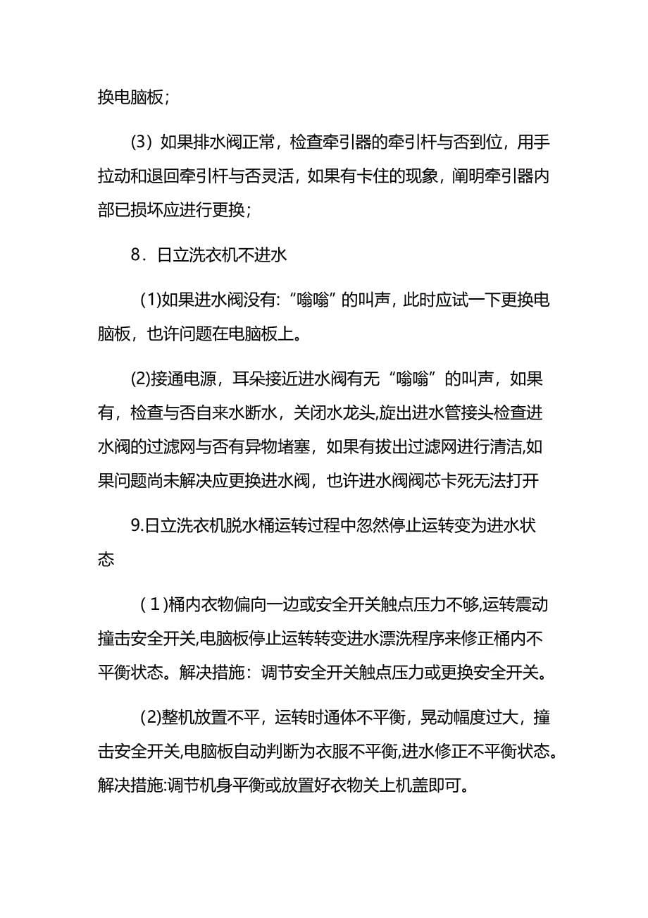 北京日立洗衣机维修方法大全及全自动洗衣机常见故障维修电话_第5页