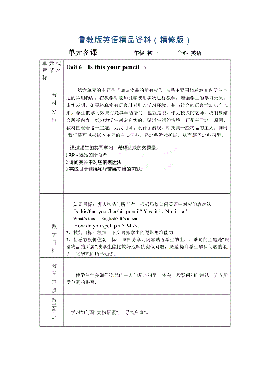 【鲁教版】英语六年级上册：Unit 6Is this your pencil全单元备课教案精修版_第1页