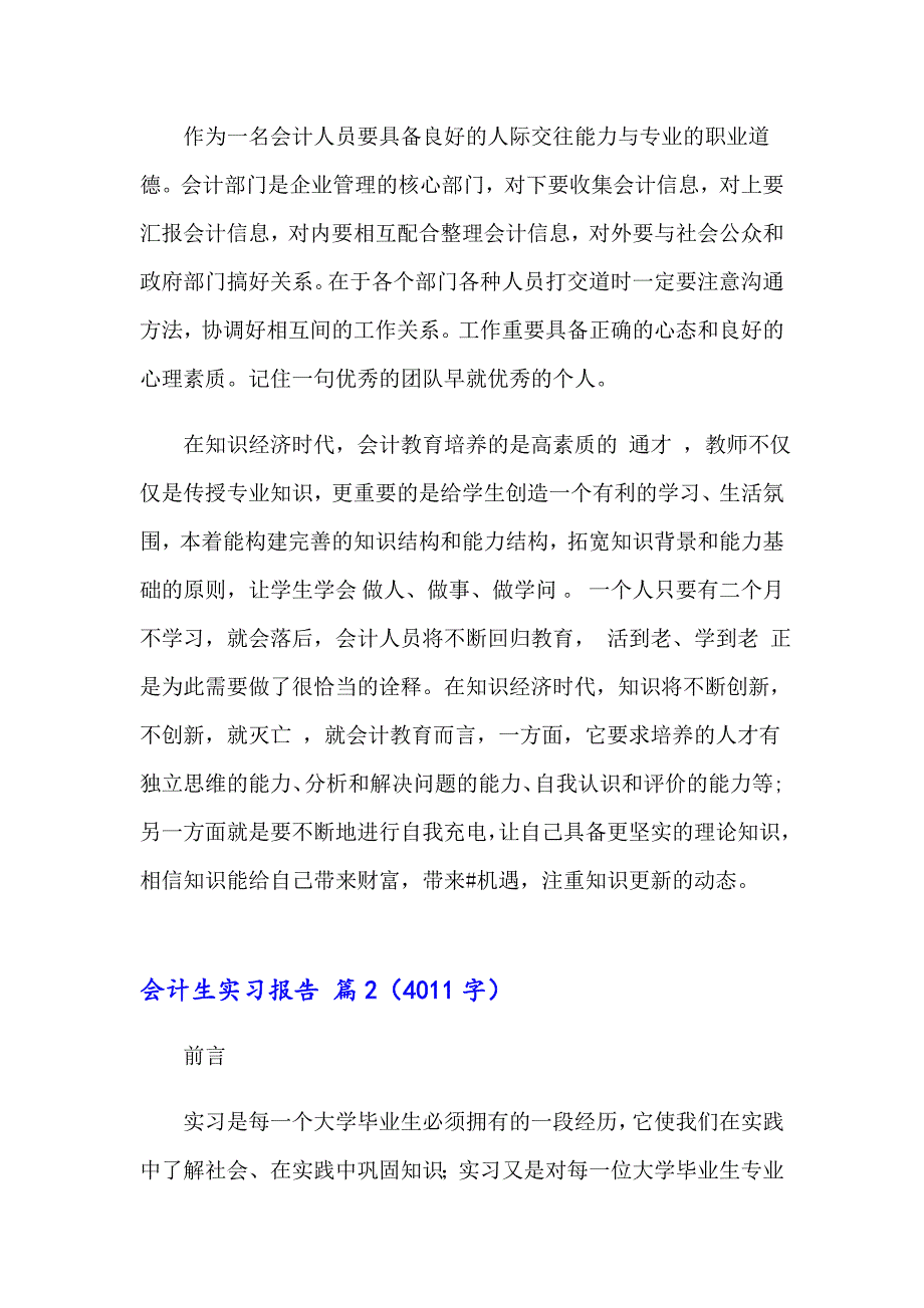 2023年会计生实习报告模板集合七篇_第5页