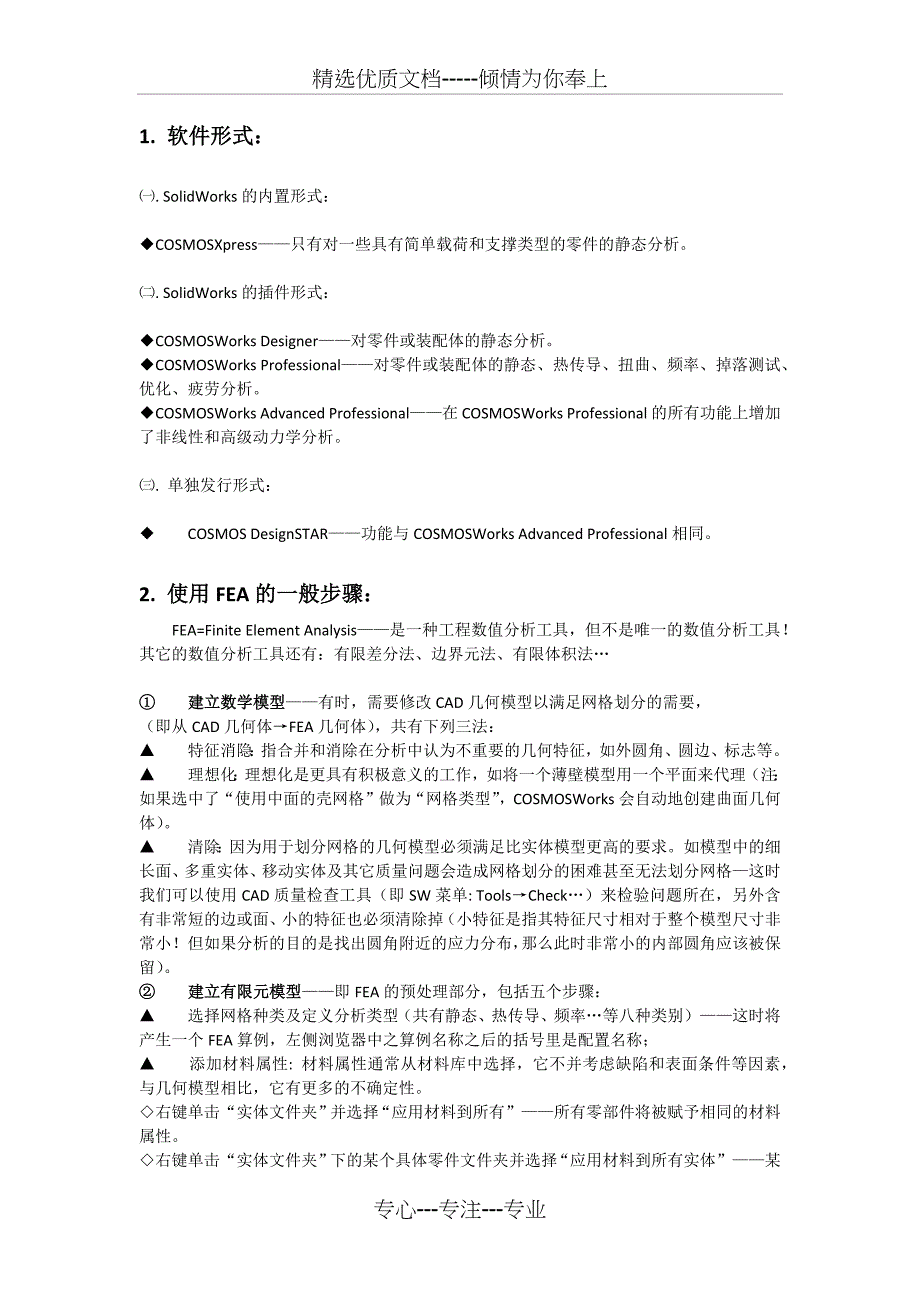 solidworks进行有限元分析的一般步骤(共4页)_第1页