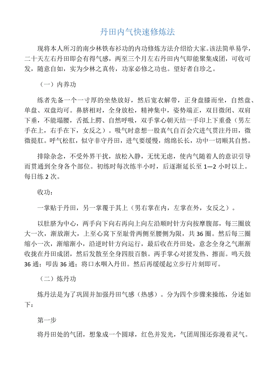 丹田内气快速修炼法_第1页