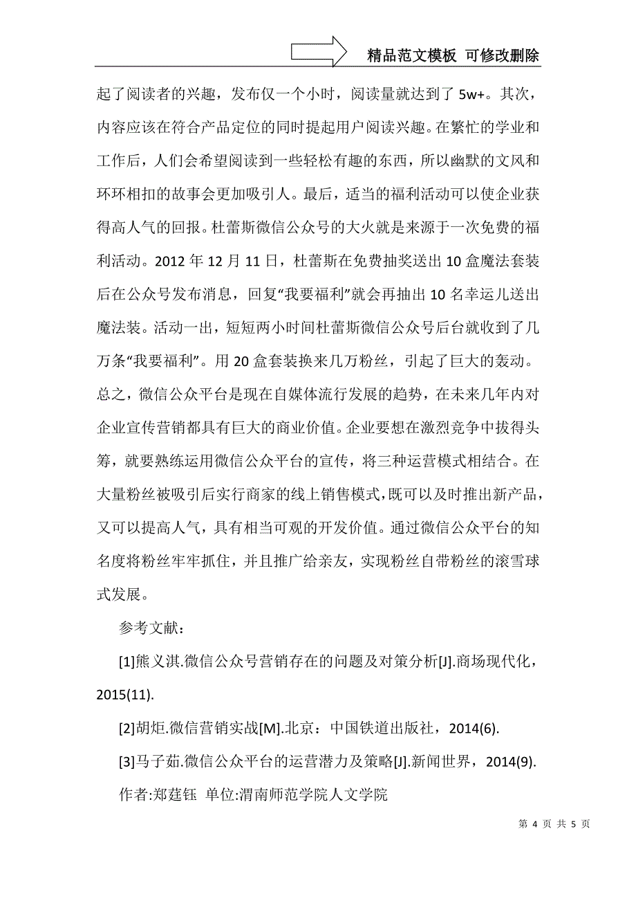 微信公众号在企业营销传播中的策略_第4页