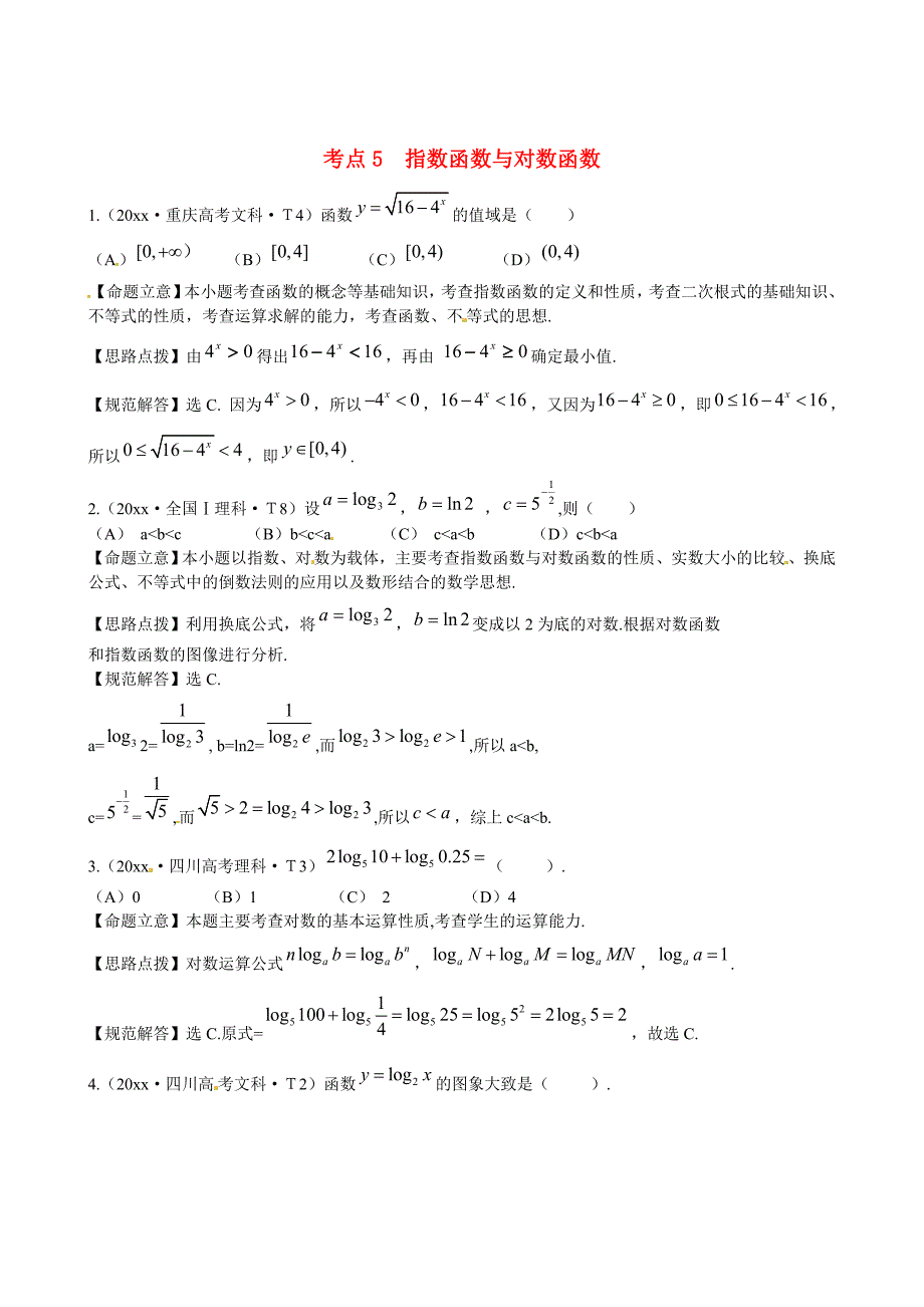 最新高考数学总复习考点专练：考点5指数函数与对数函数含答案_第1页