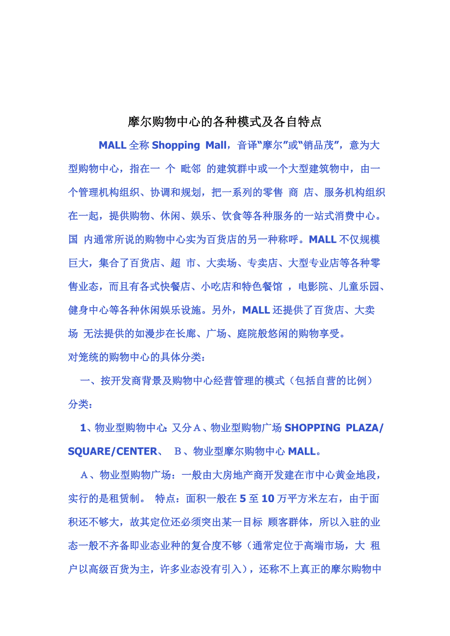 摩尔购物中心的各种模式及其特点_第1页