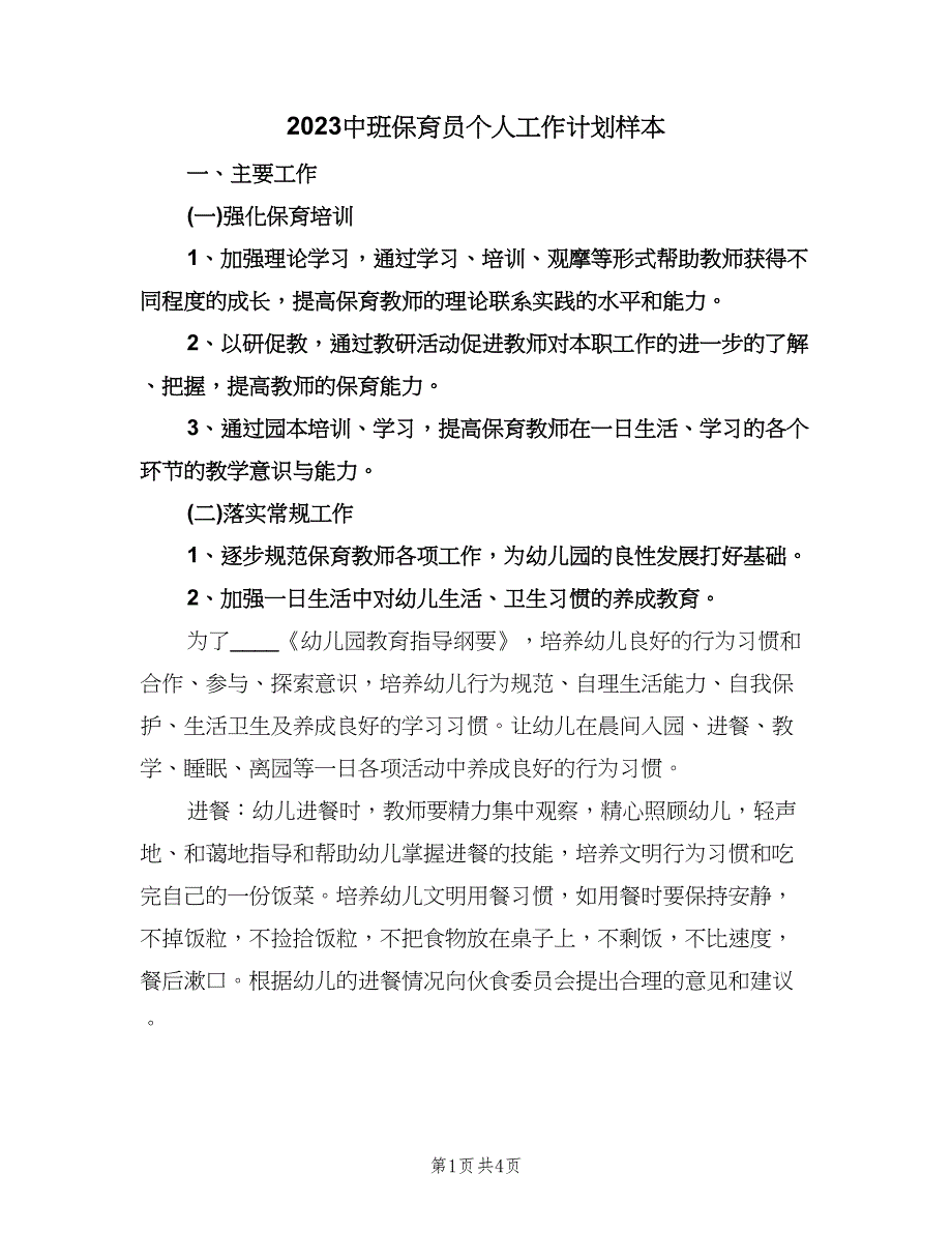 2023中班保育员个人工作计划样本（二篇）.doc_第1页