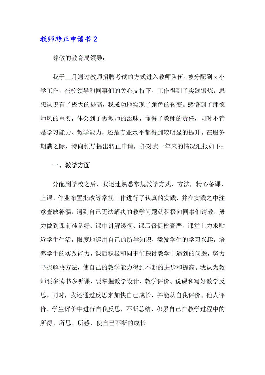 教师转正申请书精选15篇_第3页