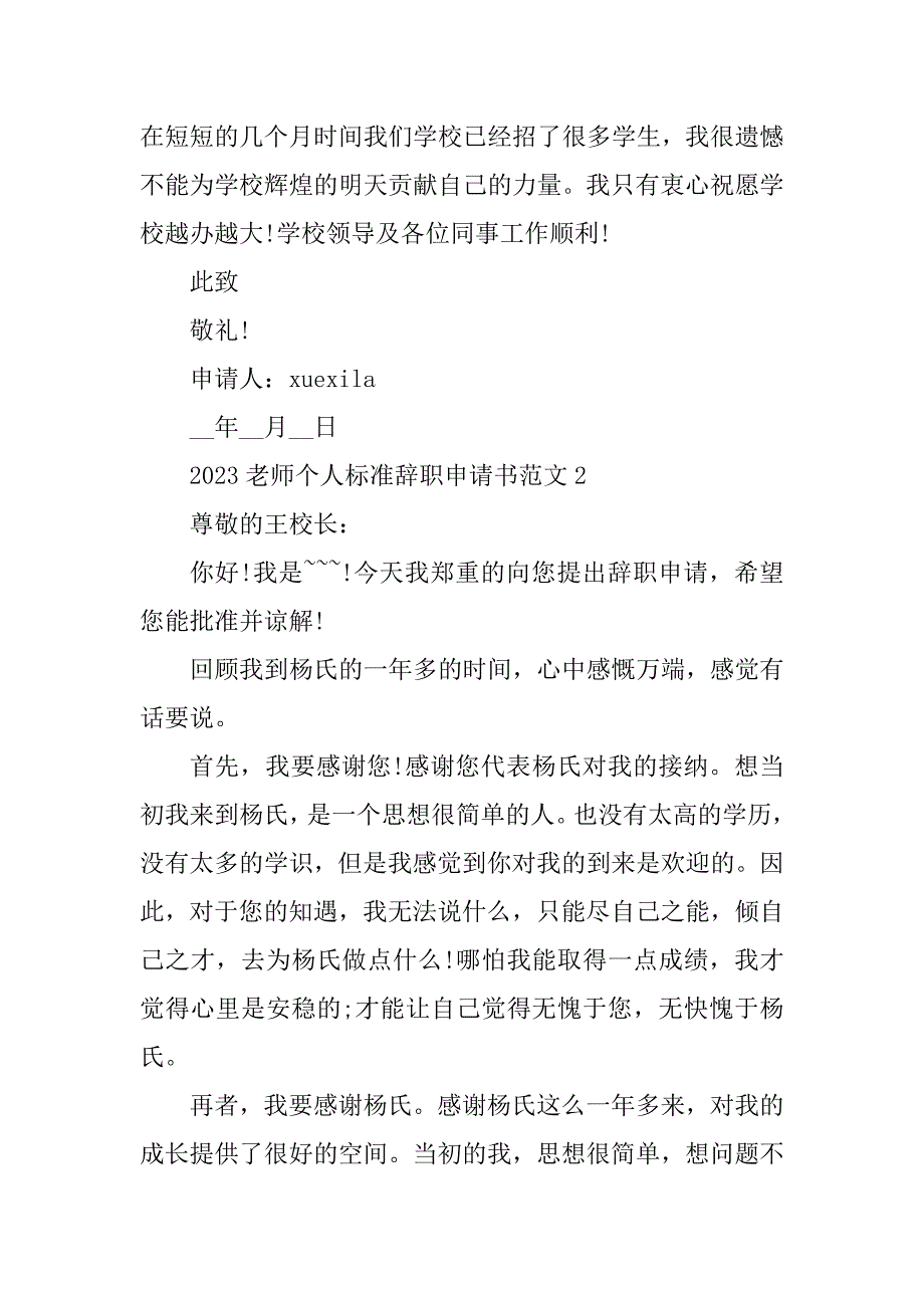 2023年老师个人标准辞职申请书范文五篇_第2页