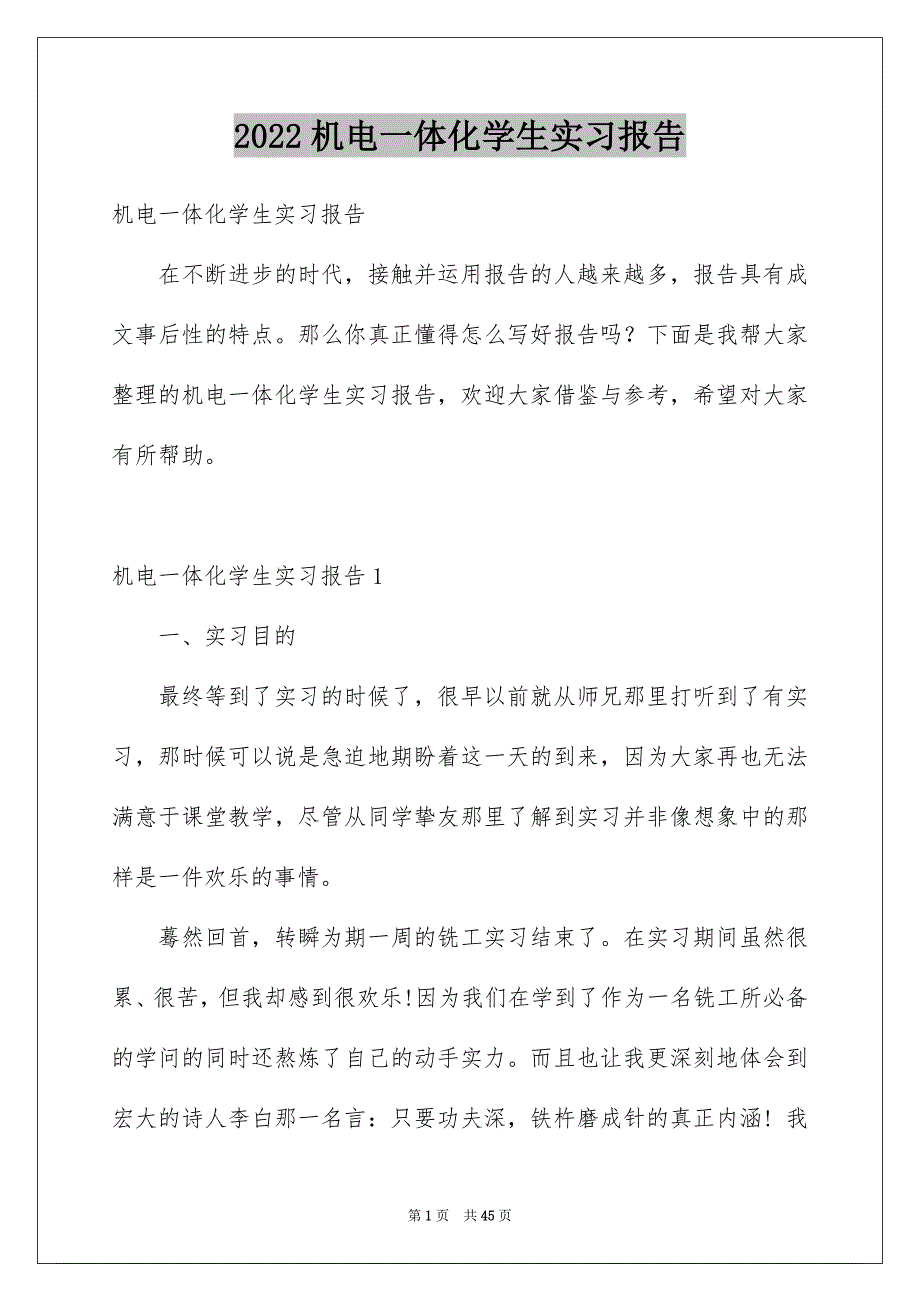 2022机电一体化学生实习报告_1_第1页