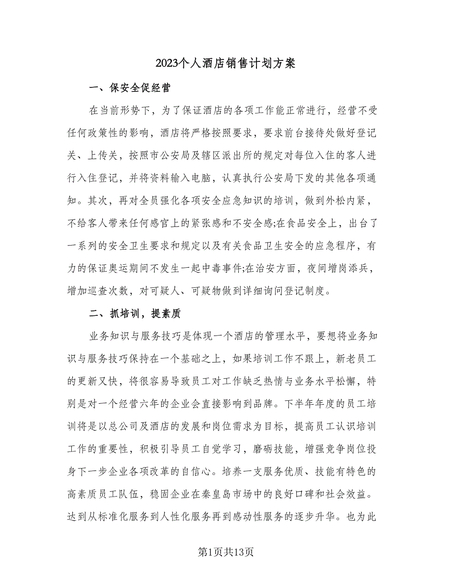 2023个人酒店销售计划方案（五篇）_第1页