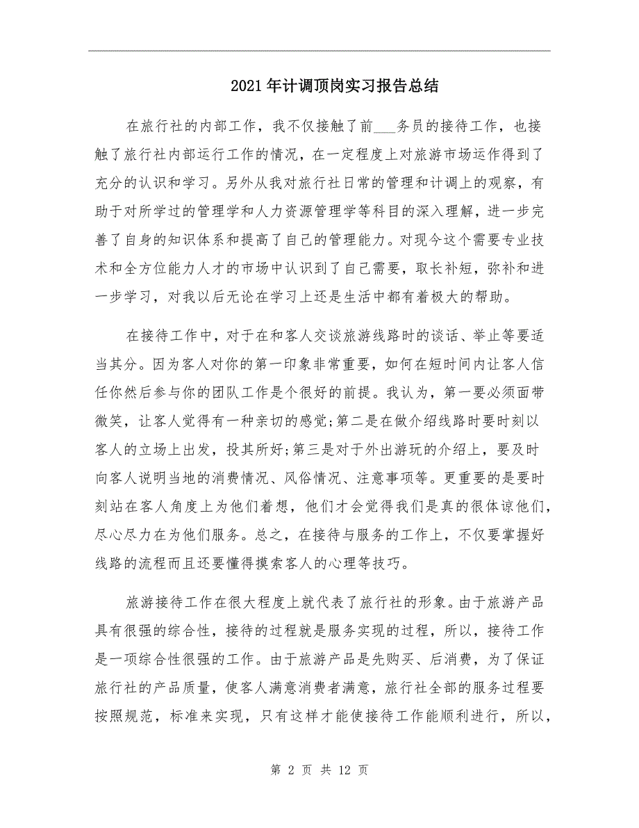 2021年计调顶岗实习报告总结_第2页