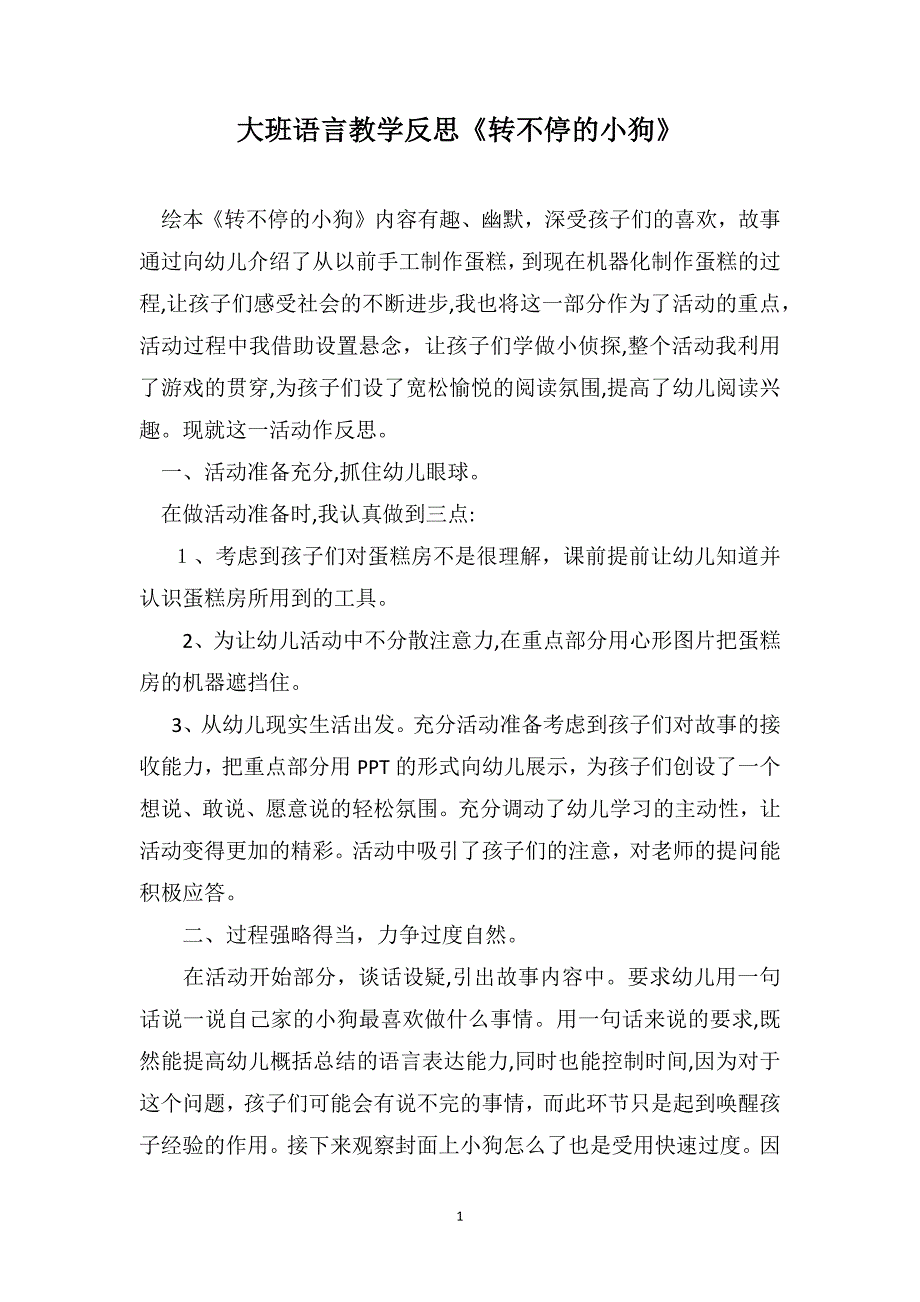 大班语言教学反思转不停的小狗_第1页