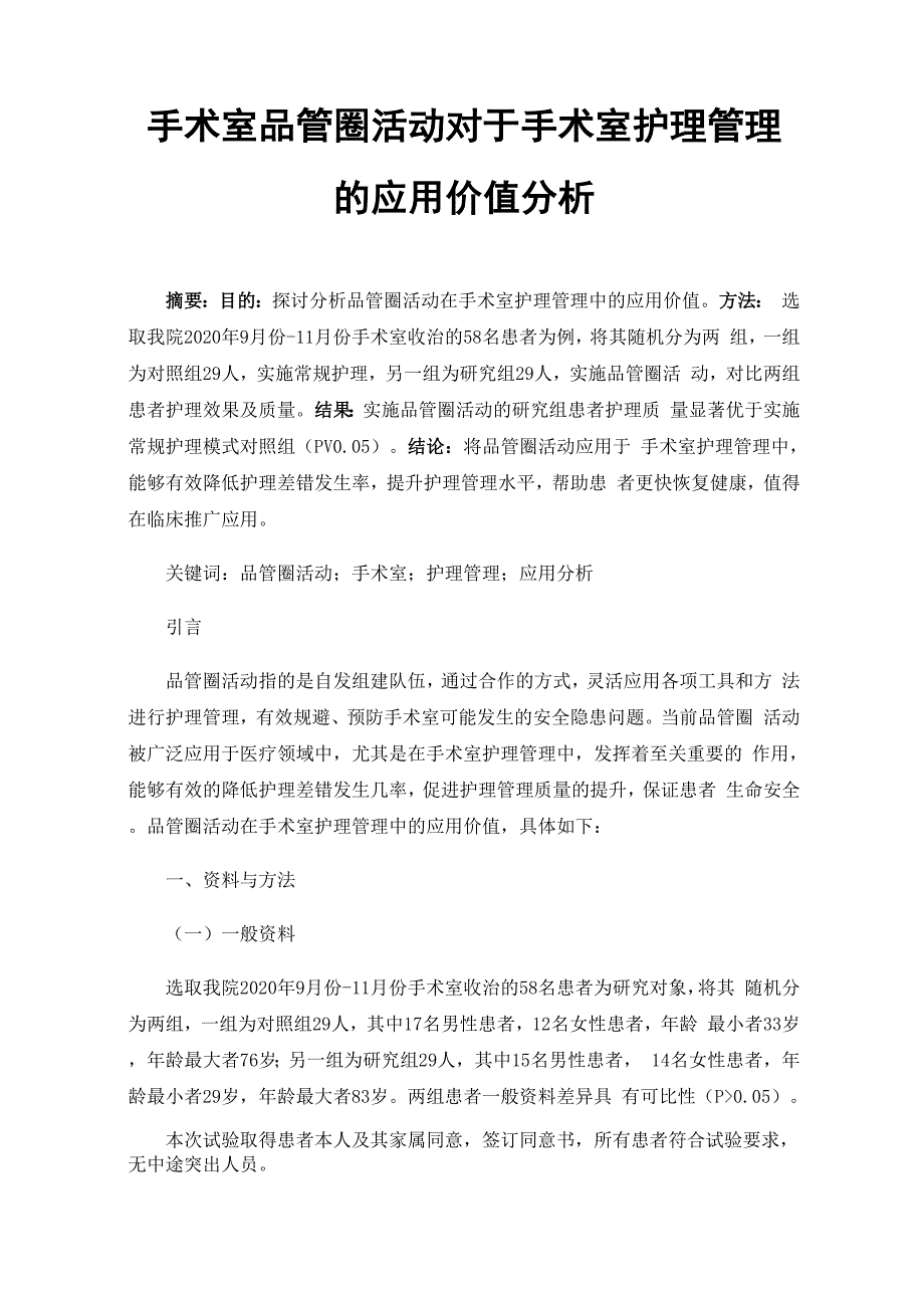 手术室品管圈活动对于手术室护理管理的应用价值分析_第1页