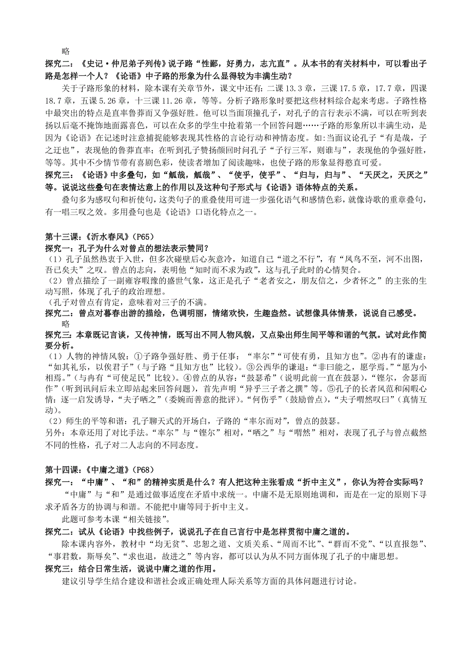 苏教版高中《论语》课后练习答案_第4页