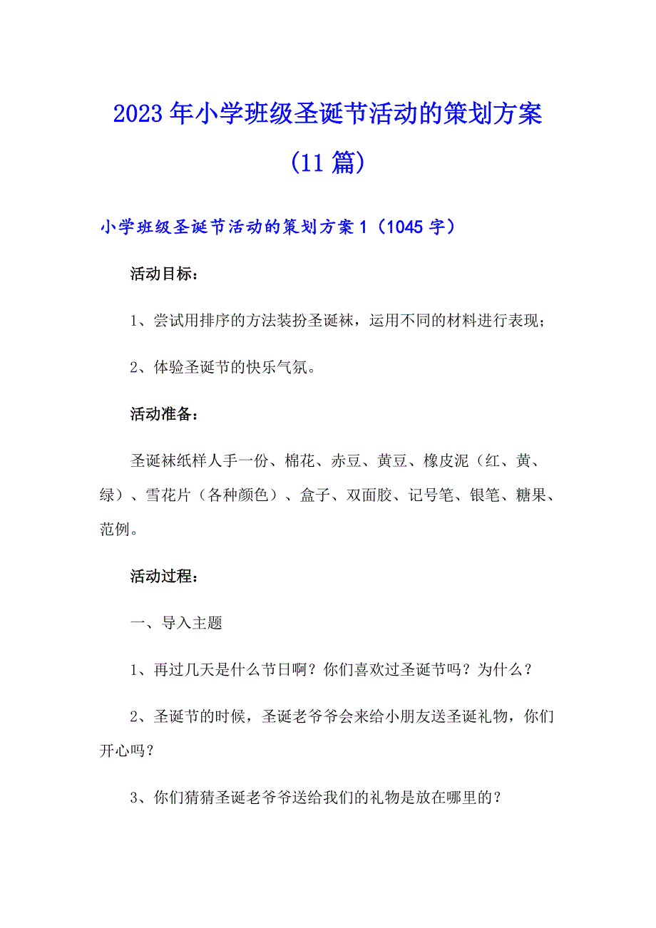 2023年小学班级圣诞节活动的策划方案(11篇)_第1页