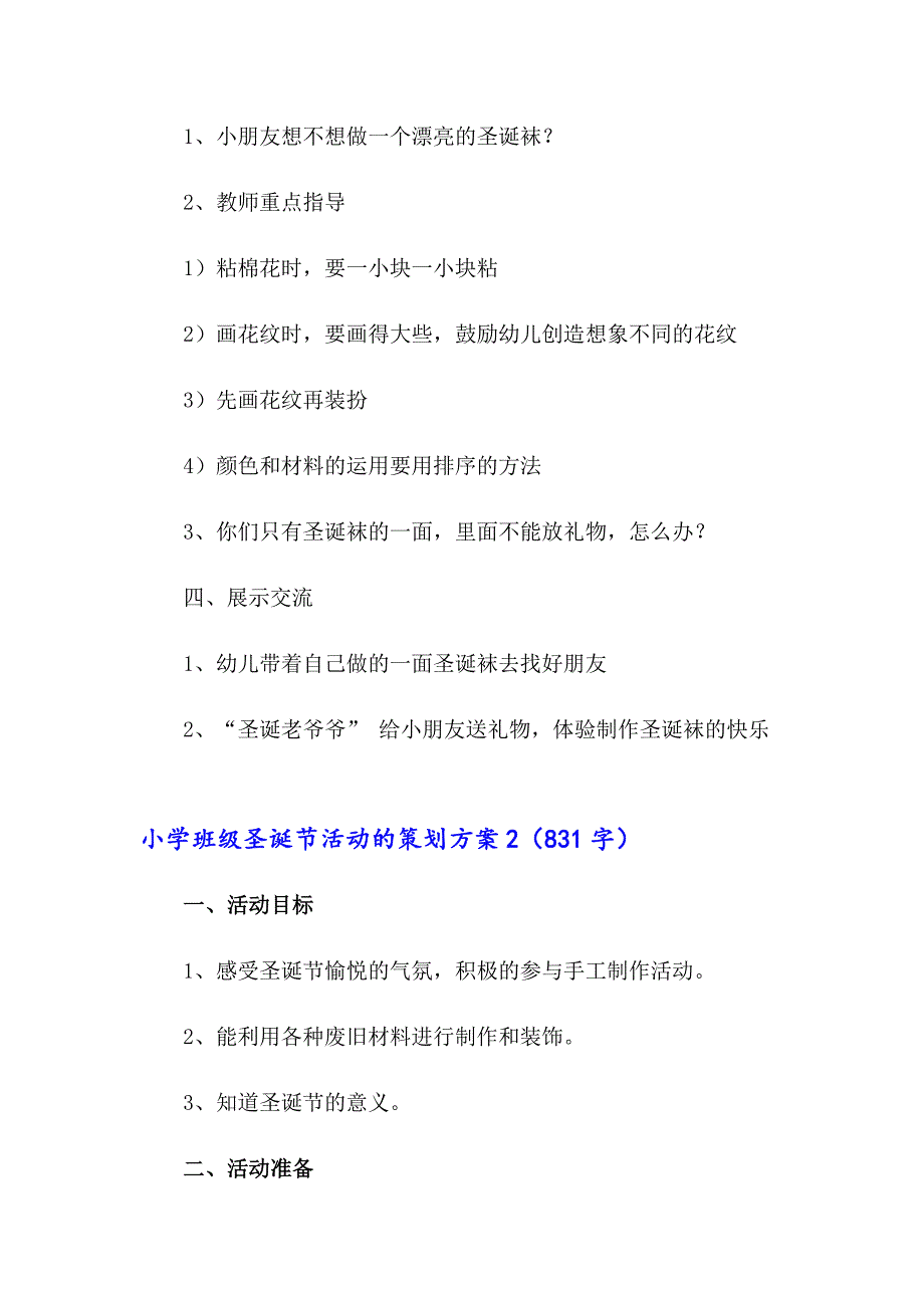 2023年小学班级圣诞节活动的策划方案(11篇)_第3页