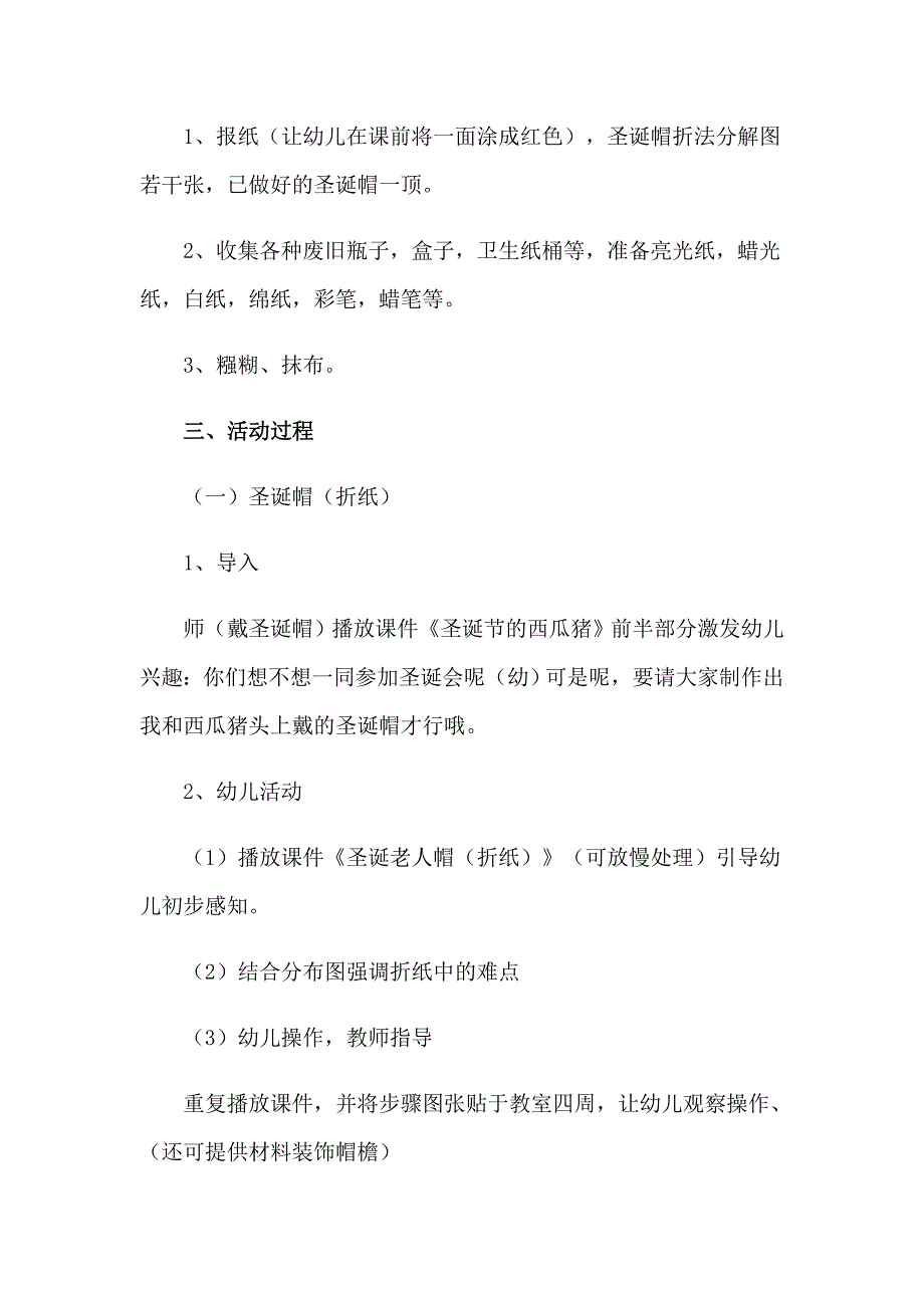 2023年小学班级圣诞节活动的策划方案(11篇)_第4页