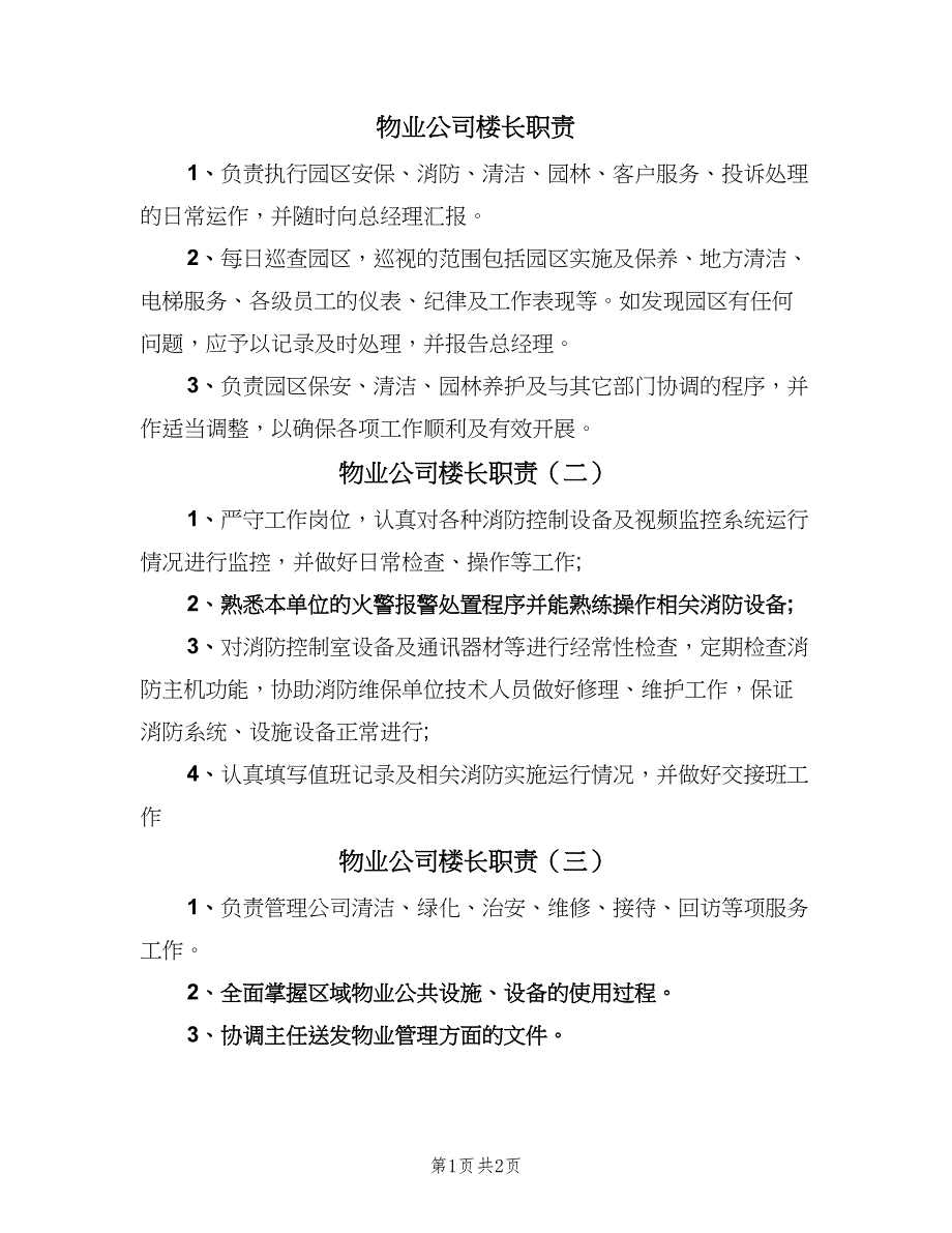 物业公司楼长职责（四篇）.doc_第1页