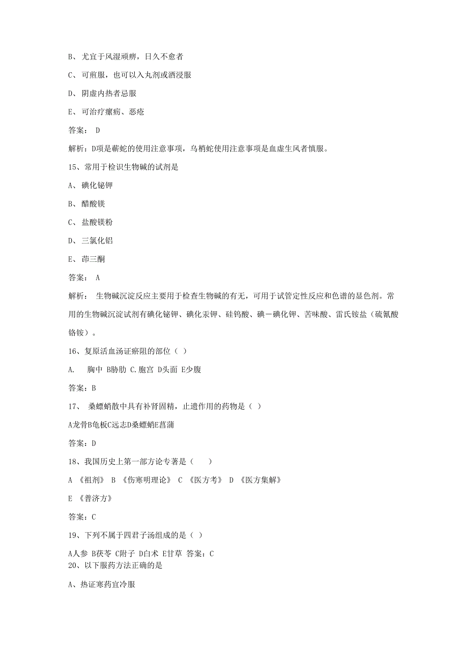 卫生资格主管中药师基础知识重点考点试题及答案_第4页