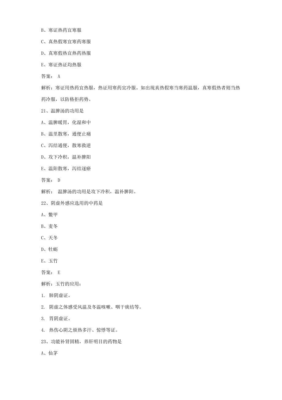 卫生资格主管中药师基础知识重点考点试题及答案_第5页