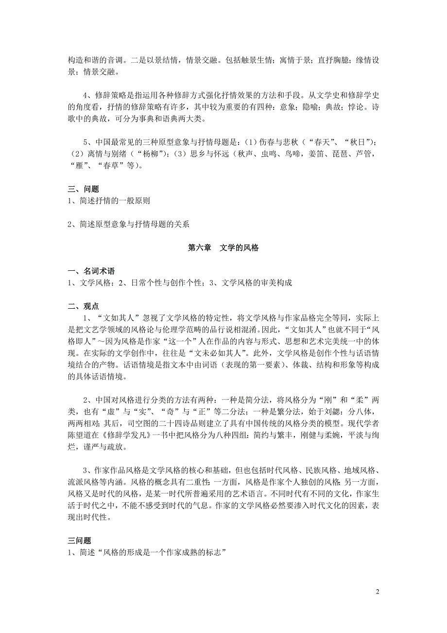 09级文学原理下学期复习提纲.doc_第2页