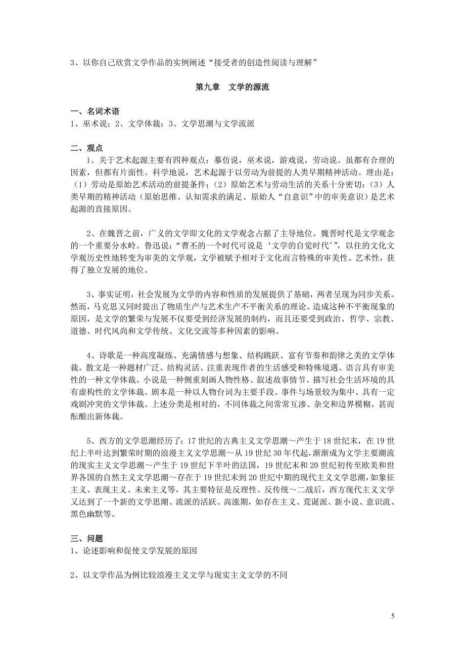 09级文学原理下学期复习提纲.doc_第5页