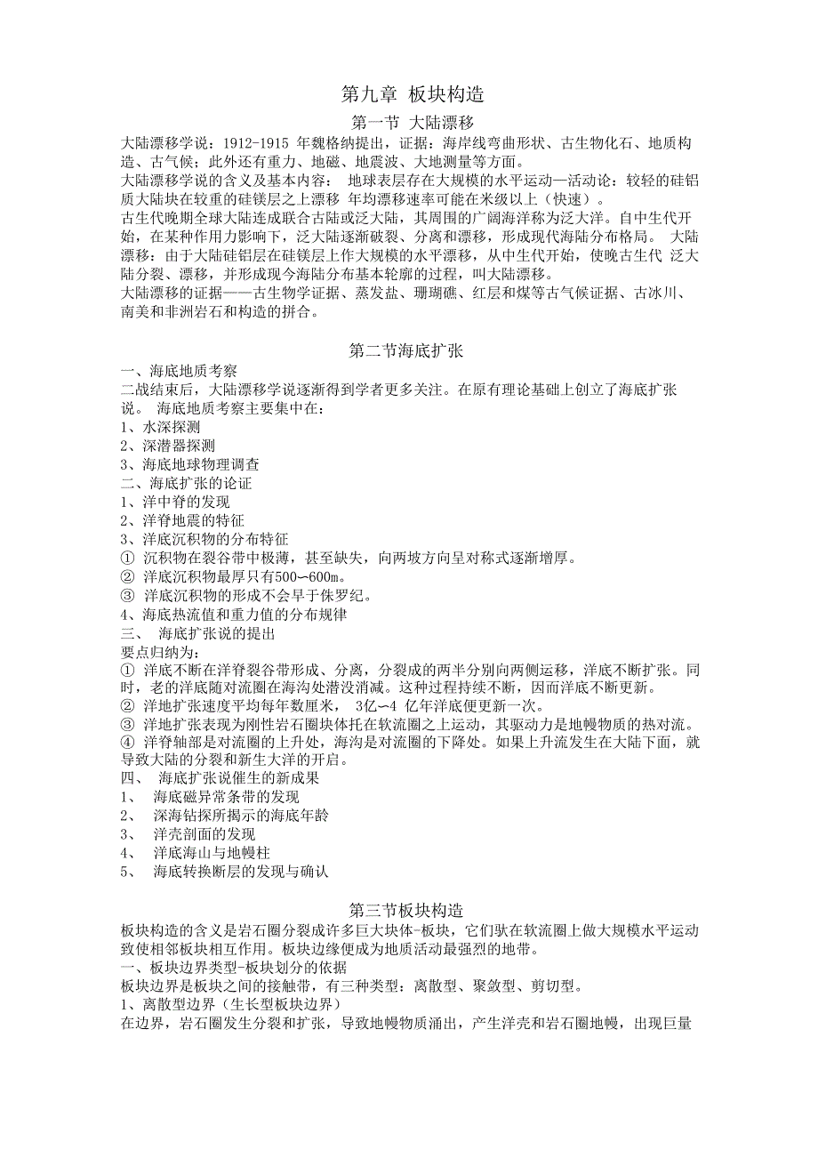 普通地质学—板块构造_第1页