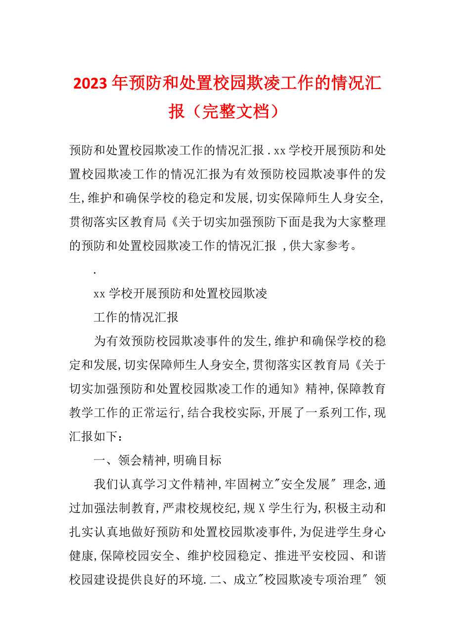 2023年预防和处置校园欺凌工作的情况汇报（完整文档）_第1页