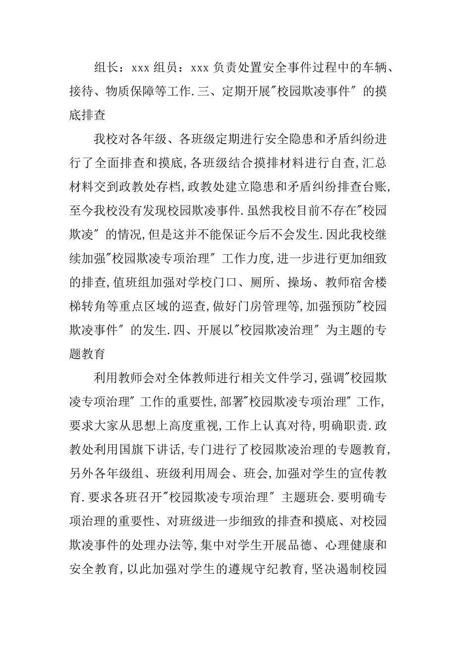 2023年预防和处置校园欺凌工作的情况汇报（完整文档）_第3页