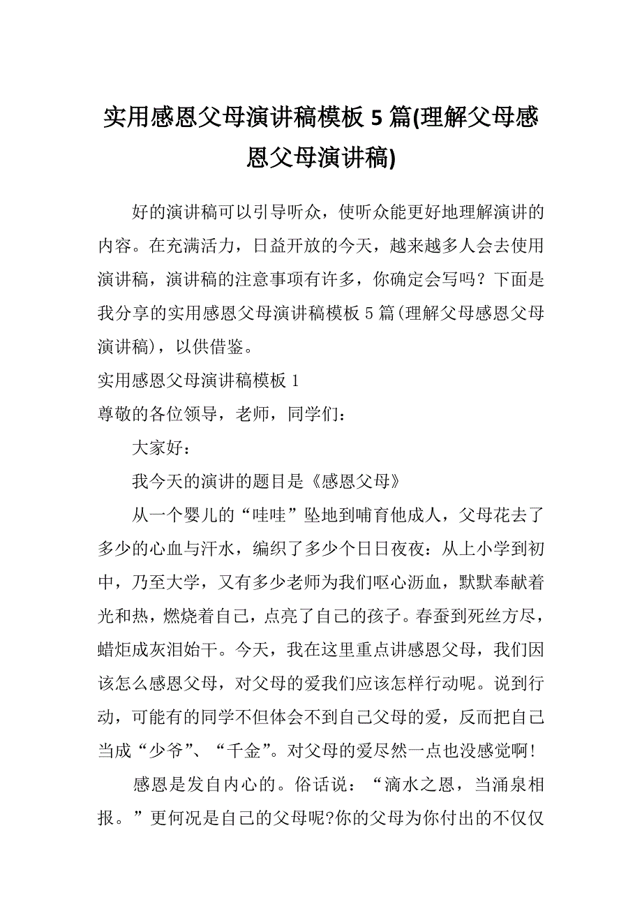 实用感恩父母演讲稿模板5篇(理解父母感恩父母演讲稿)_第1页