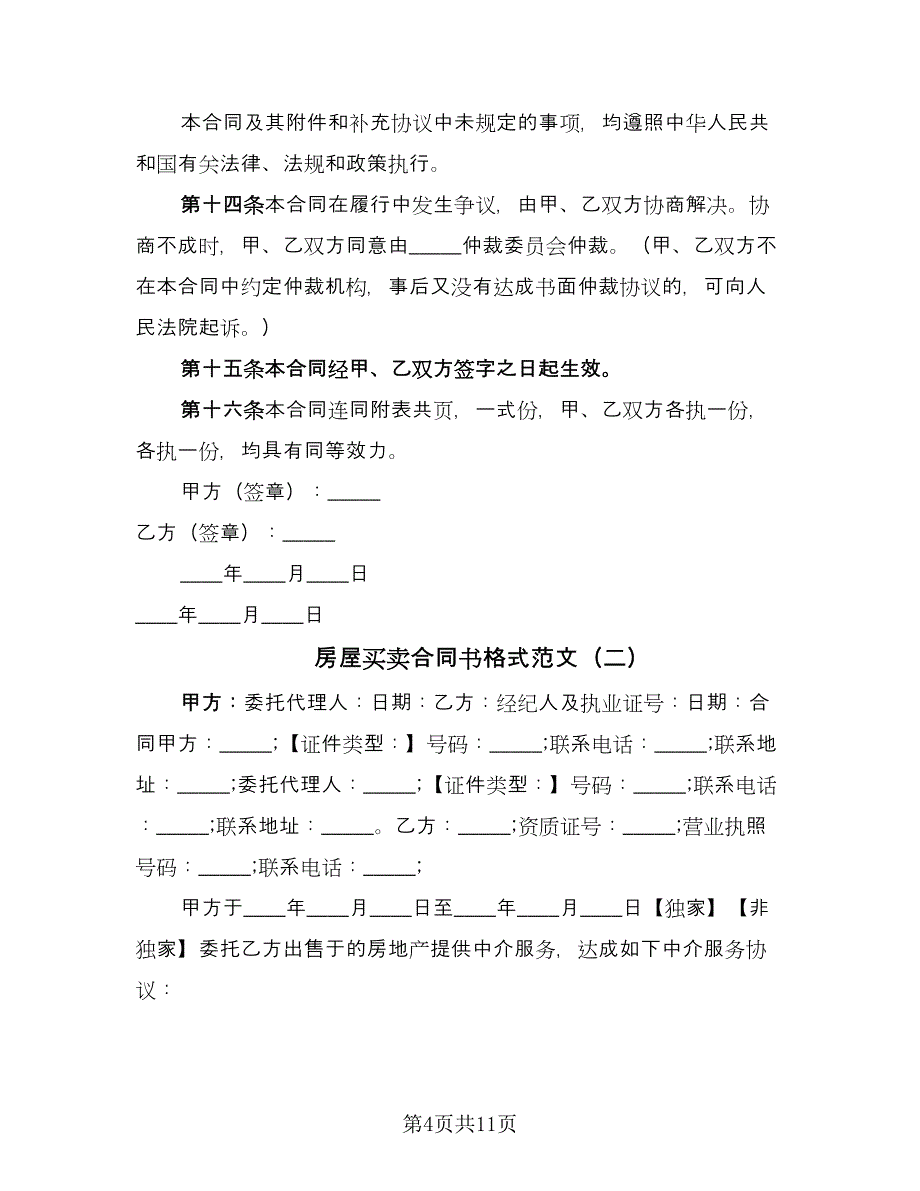 房屋买卖合同书格式范文（四篇）.doc_第4页