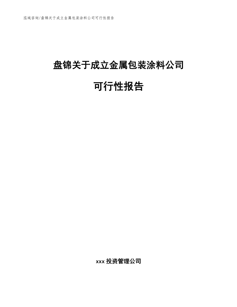 盘锦关于成立金属包装涂料公司可行性报告模板_第1页