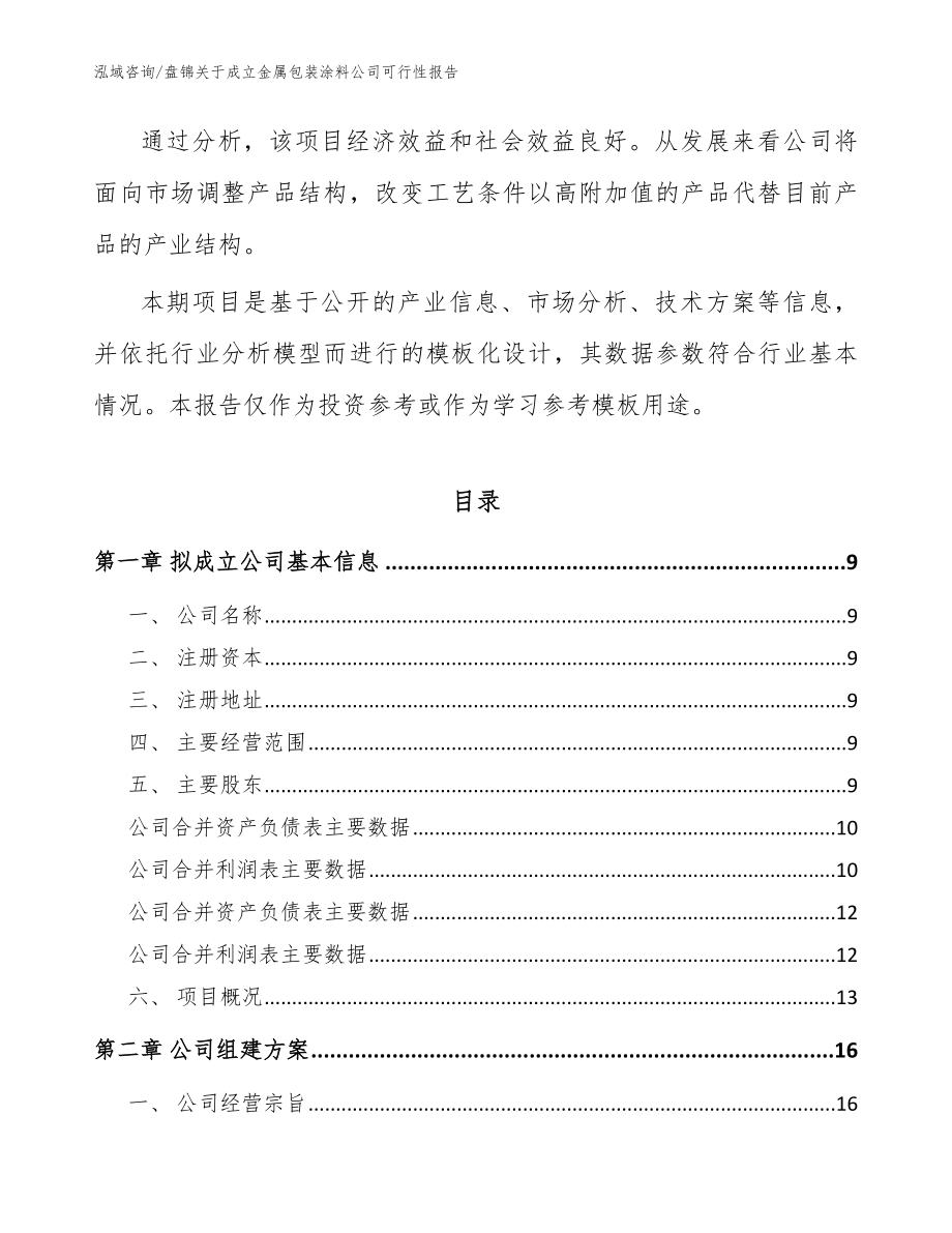 盘锦关于成立金属包装涂料公司可行性报告模板_第3页