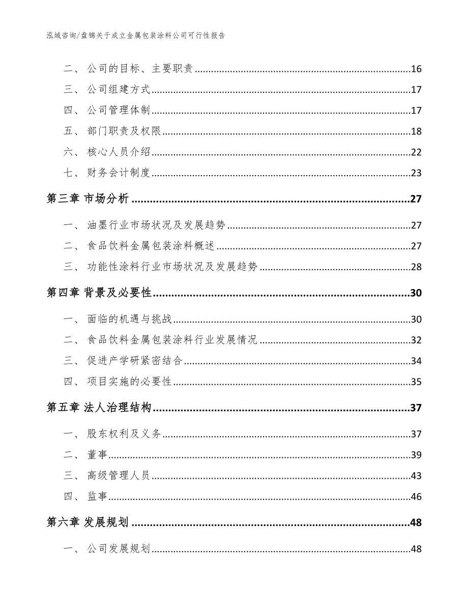 盘锦关于成立金属包装涂料公司可行性报告模板_第4页