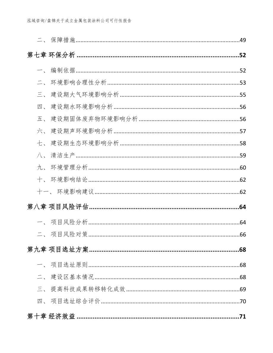 盘锦关于成立金属包装涂料公司可行性报告模板_第5页