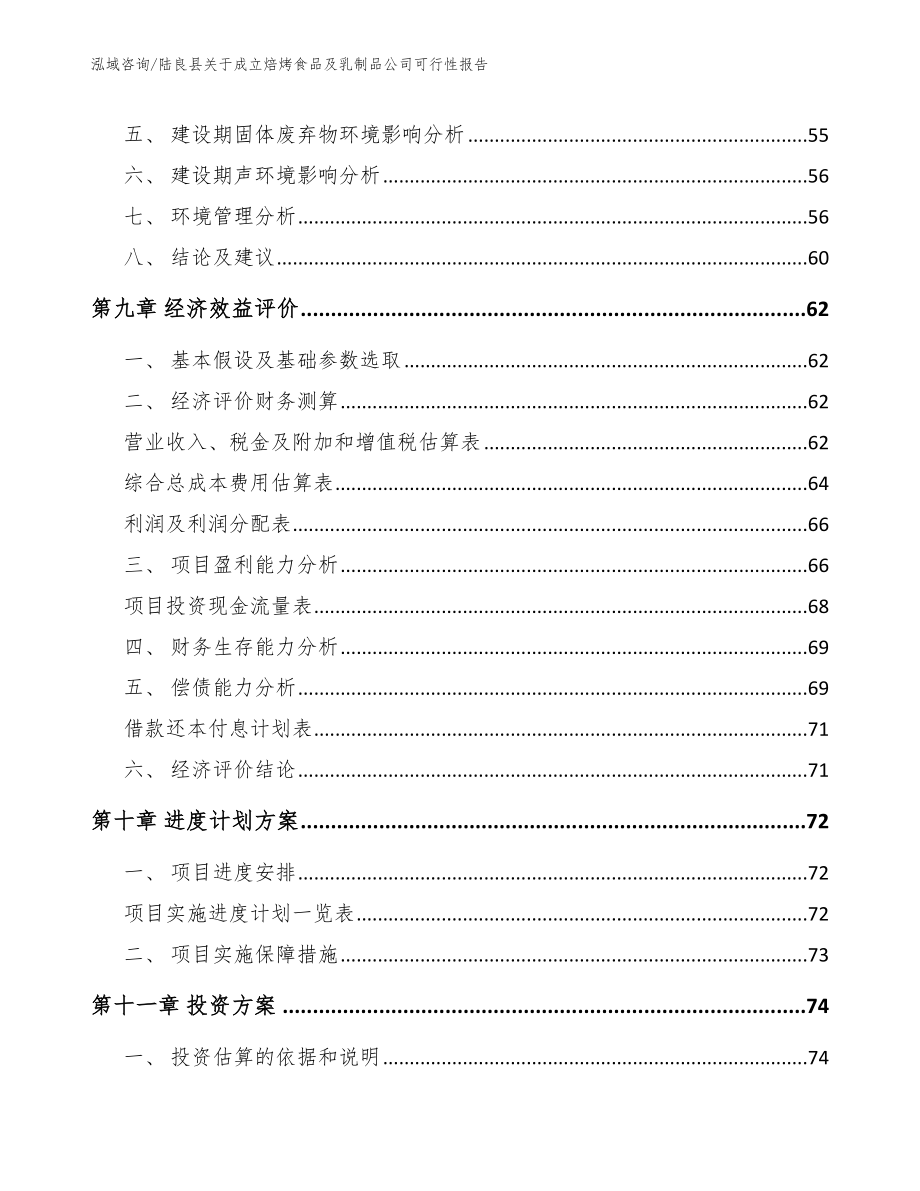 陆良县关于成立焙烤食品及乳制品公司可行性报告_范文参考_第4页