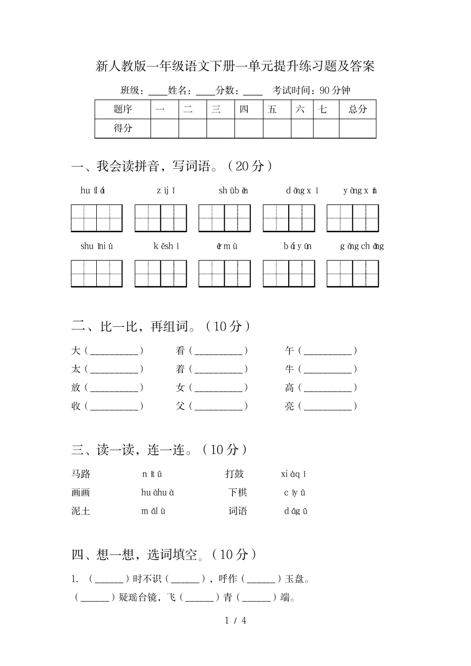 2023年新人教版一年级语文下册一单元提升练习题及超详细解析超详细解析答案_第1页