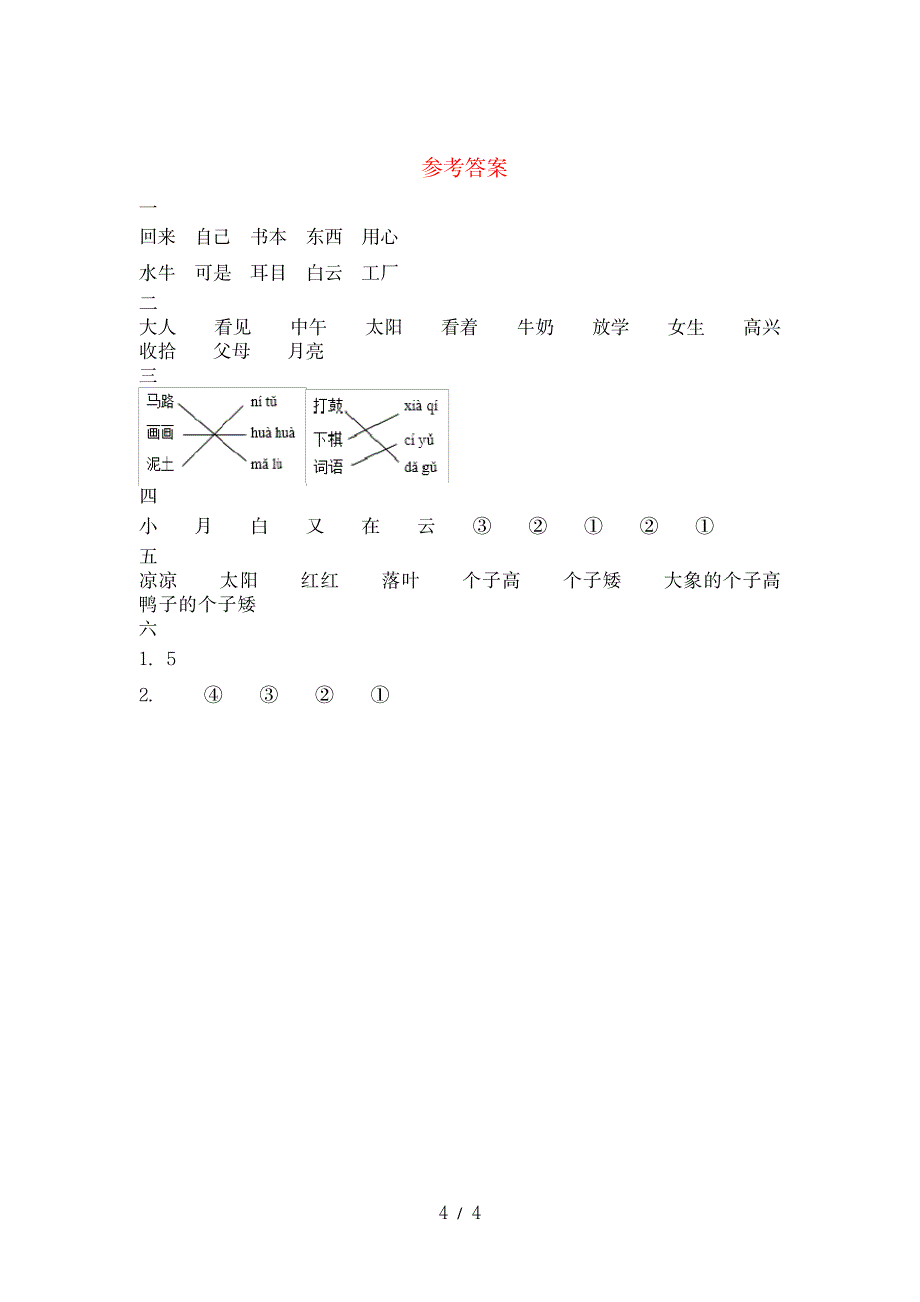 2023年新人教版一年级语文下册一单元提升练习题及超详细解析超详细解析答案_第4页