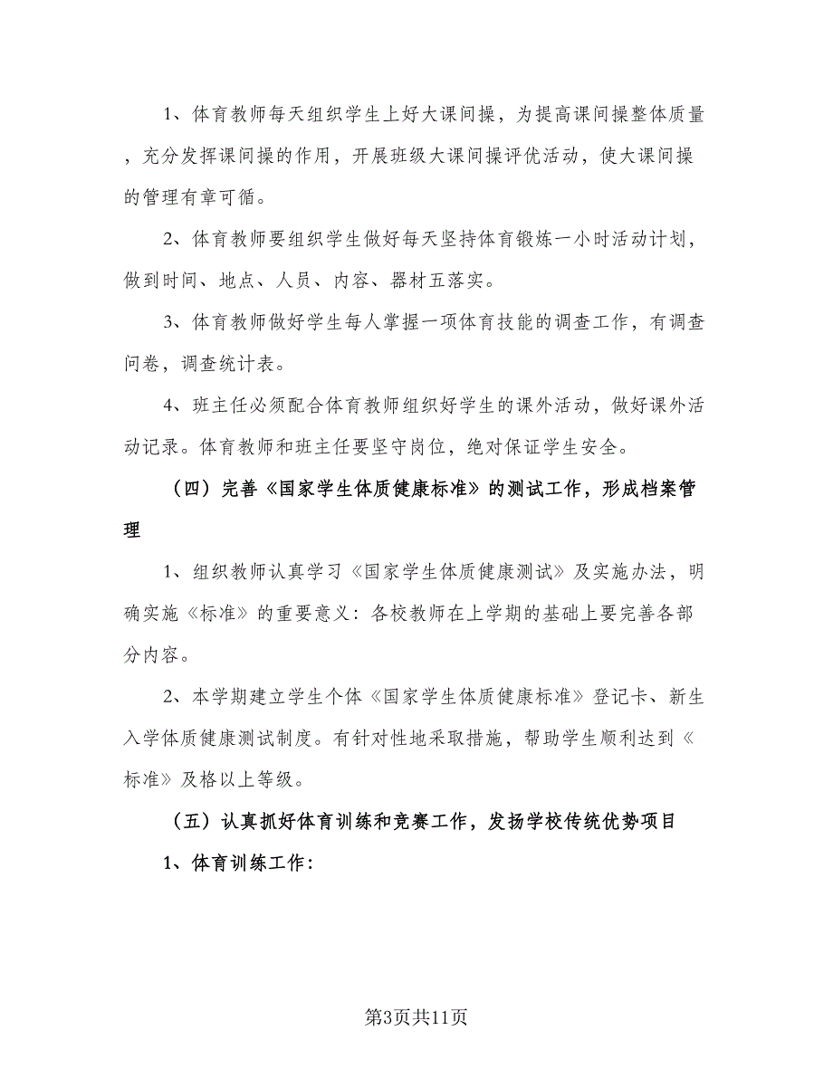 小学体育教研组学年工作计划标准范本（4篇）_第3页