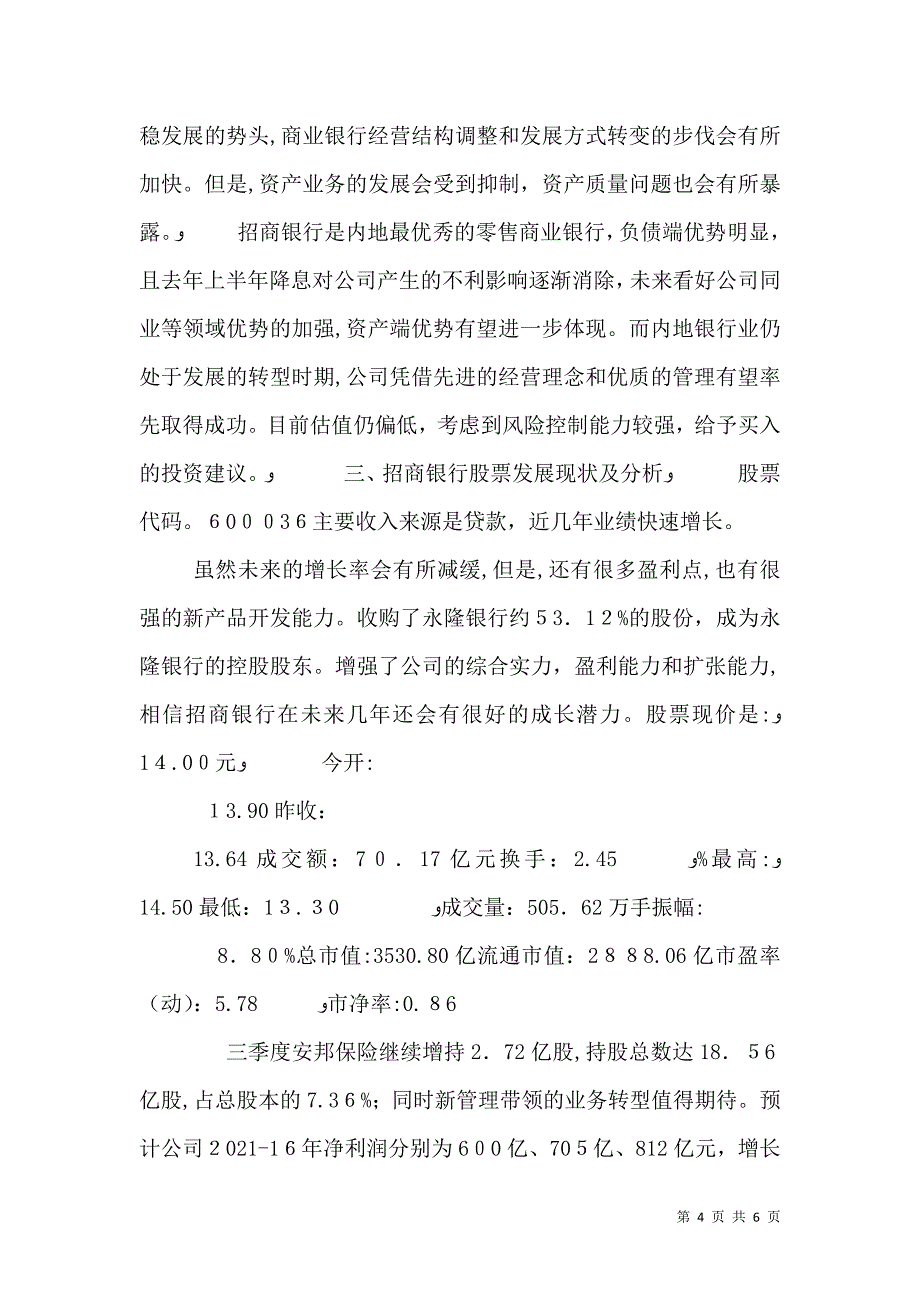 招商银行发展战略分析_第4页