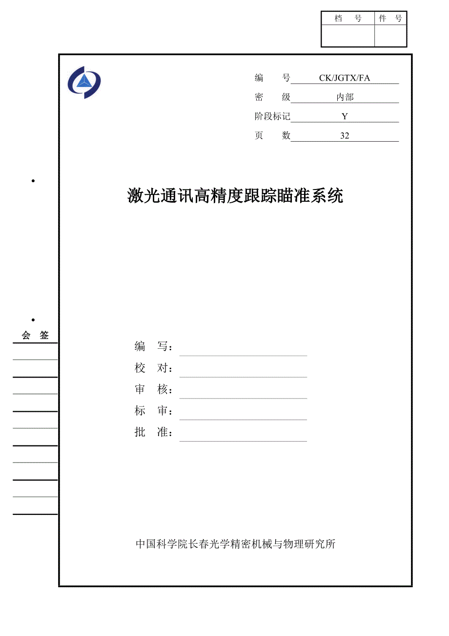 高精度跟踪瞄准系统方案报告_第1页