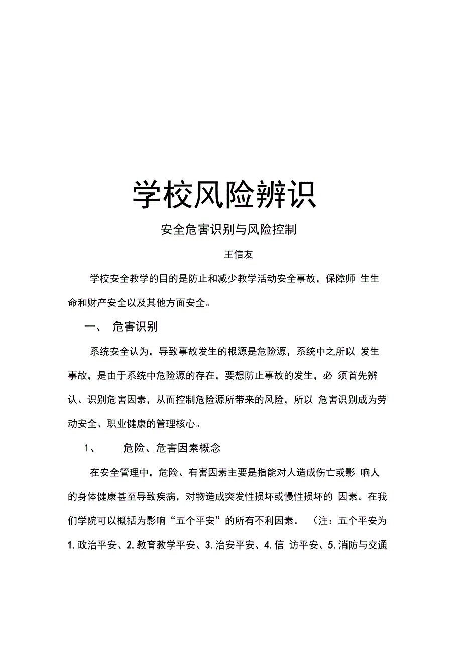 最新学校风险辨识_第1页