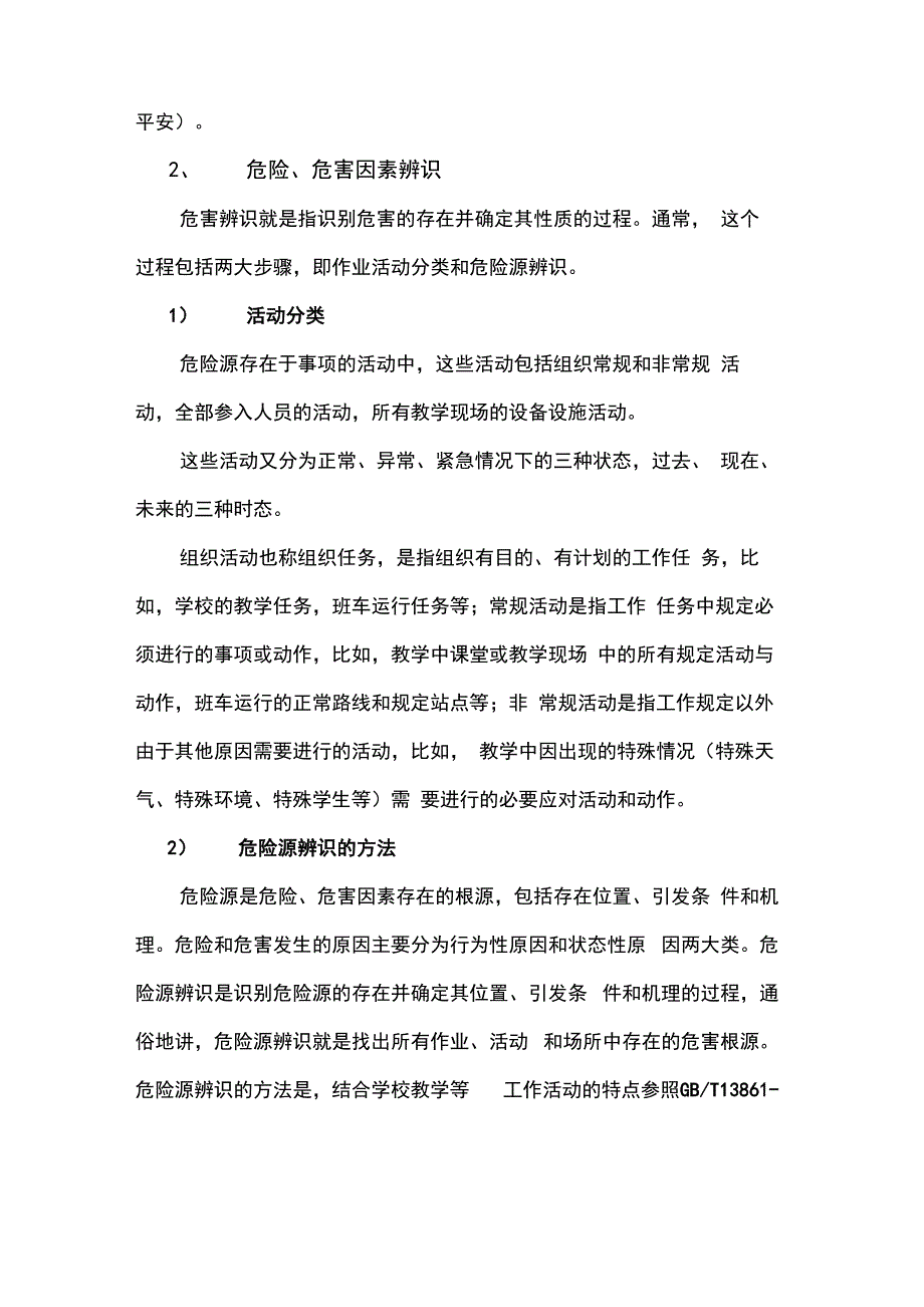 最新学校风险辨识_第2页