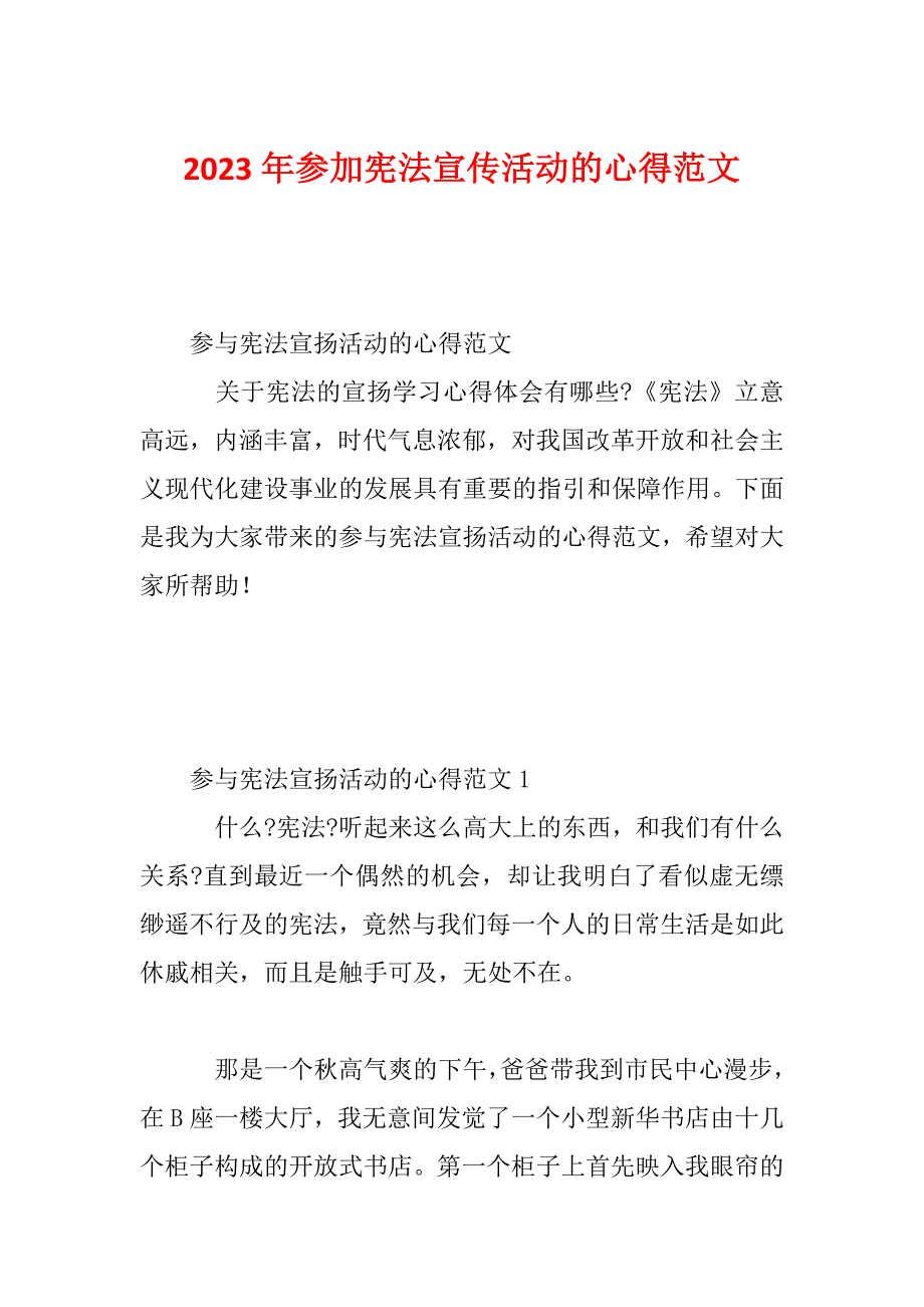 2023年参加宪法宣传活动的心得范文_第1页