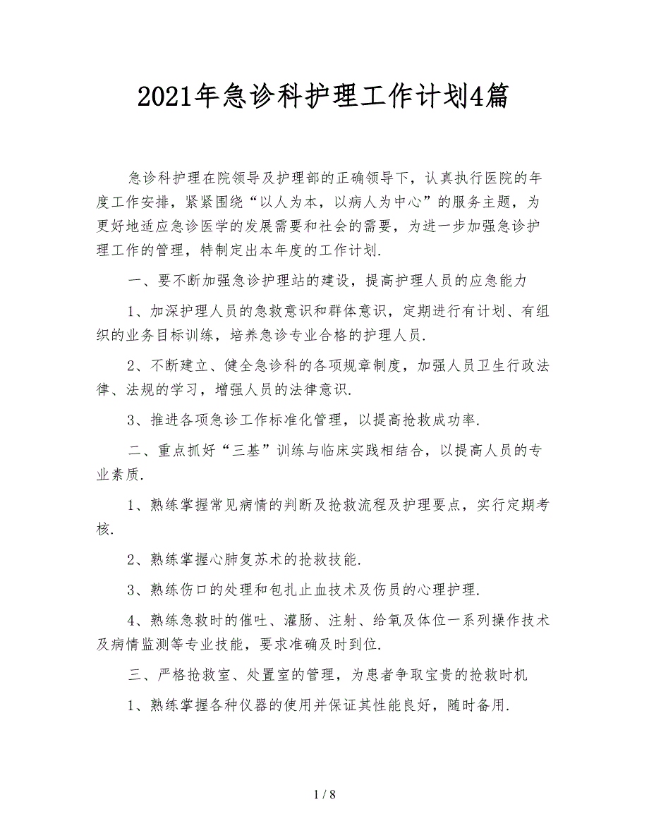 2021年急诊科护理工作计划4篇_第1页