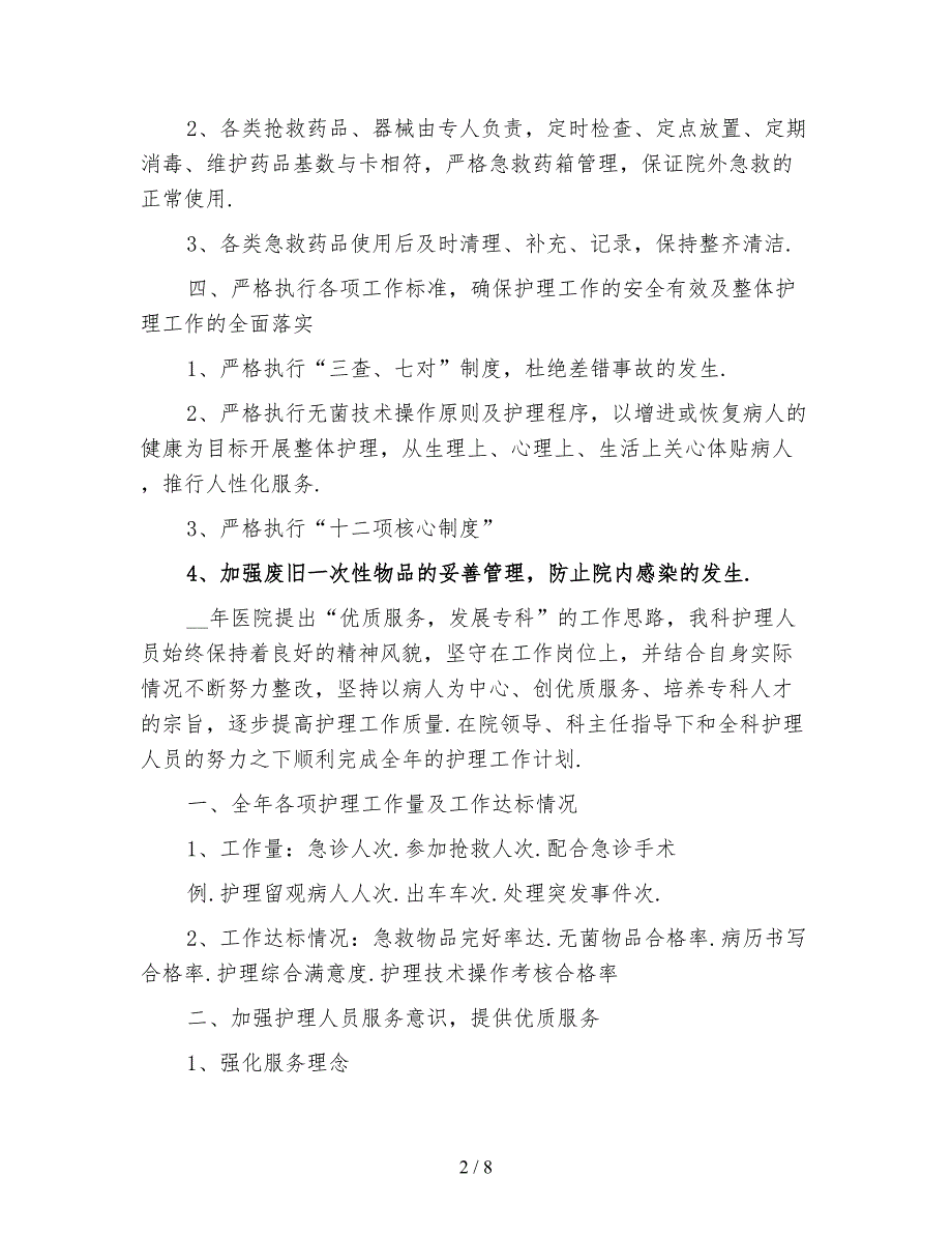 2021年急诊科护理工作计划4篇_第2页