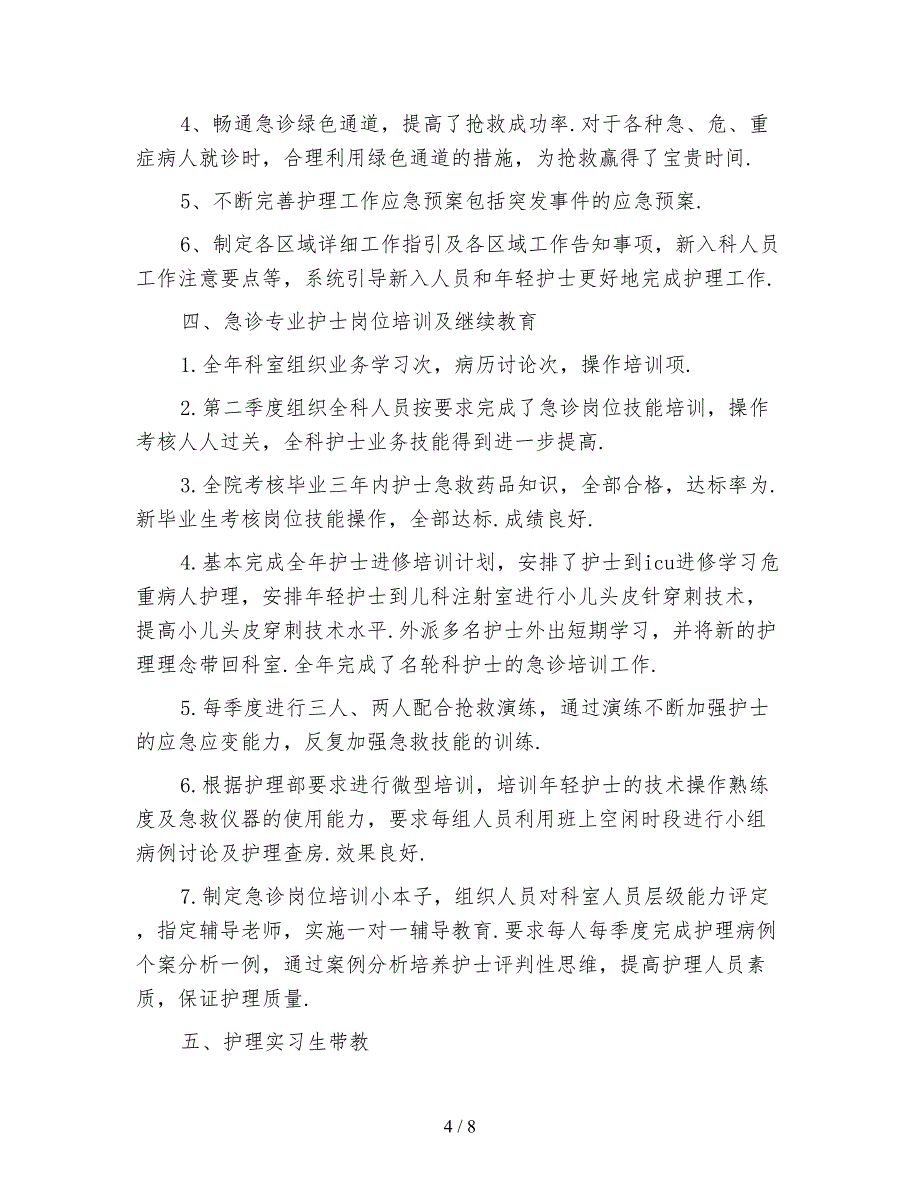 2021年急诊科护理工作计划4篇_第4页