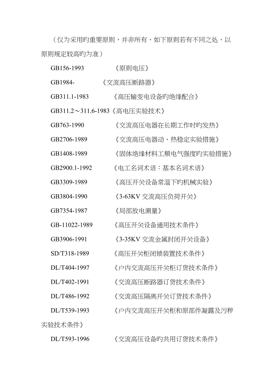 高压开关柜技术协议_第5页